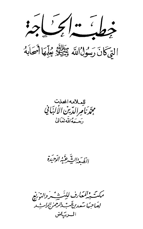 خطبة الحاجة التي كان رسول الله صلى الله عليه وسلم يعلمها أصحابه